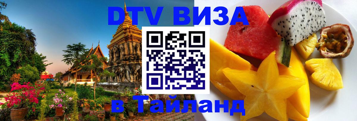 DTV Visa Тайланд купить Токио 