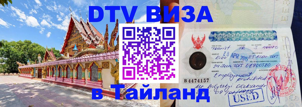 ДТВ VISA Тайланд для фрилансеров 